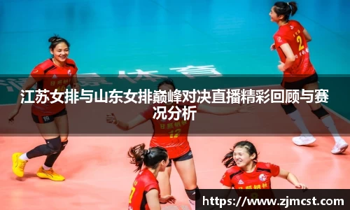 江苏女排与山东女排巅峰对决直播精彩回顾与赛况分析