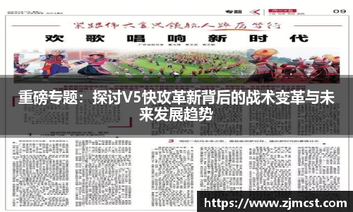 重磅专题：探讨V5快攻革新背后的战术变革与未来发展趋势