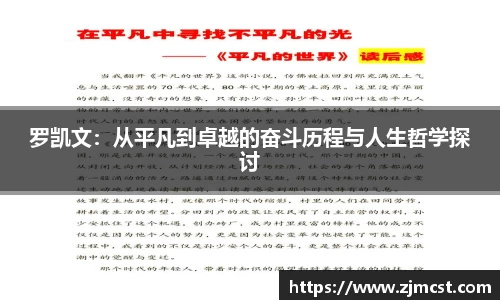 罗凯文：从平凡到卓越的奋斗历程与人生哲学探讨