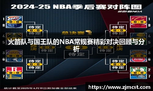 火箭队与国王队的NBA常规赛精彩对决回顾与分析