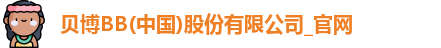BB贝博